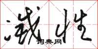 骆恒光灭性草书怎么写
