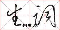 骆恒光生词草书怎么写