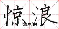 骆恒光惊浪楷书怎么写