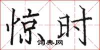 骆恒光惊时楷书怎么写