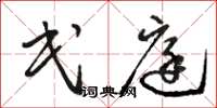 骆恒光民庭草书怎么写