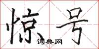 骆恒光惊号楷书怎么写