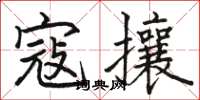 骆恒光寇攘楷书怎么写