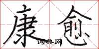骆恒光康愈楷书怎么写
