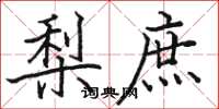 骆恒光梨庶楷书怎么写
