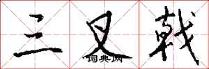 钱沛云三叉戟行书怎么写