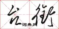 骆恒光台衔草书怎么写