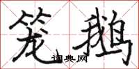 骆恒光笼鹅楷书怎么写