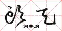 骆恒光头天草书怎么写