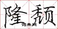 骆恒光隆颓楷书怎么写