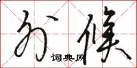 骆恒光外候草书怎么写