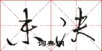 骆恒光未决草书怎么写