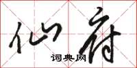 骆恒光仙府草书怎么写