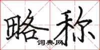骆恒光略称楷书怎么写