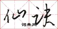 骆恒光仙诀草书怎么写