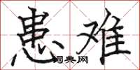 骆恒光患难楷书怎么写