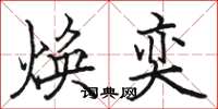 骆恒光焕奕楷书怎么写