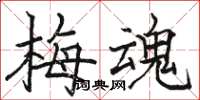 骆恒光梅魂楷书怎么写