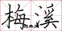 骆恒光梅溪楷书怎么写