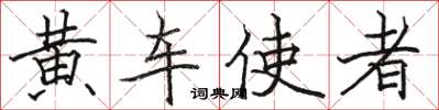 骆恒光黄车使者楷书怎么写