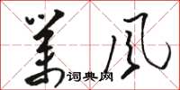 骆恒光业风草书怎么写