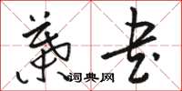 骆恒光叶书草书怎么写