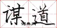 骆恒光谋道楷书怎么写