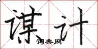 骆恒光谋计楷书怎么写