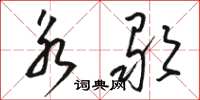 骆恒光永歌草书怎么写