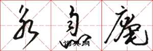 骆恒光永息庵草书怎么写