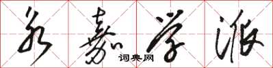 骆恒光永嘉学派草书怎么写