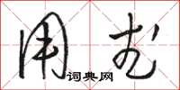 骆恒光用武草书怎么写