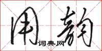 骆恒光用韵草书怎么写