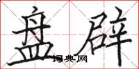 骆恒光盘辟楷书怎么写