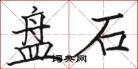 骆恒光盘石楷书怎么写