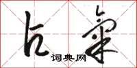 骆恒光占气草书怎么写