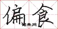 骆恒光偏食楷书怎么写