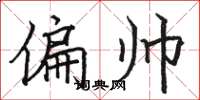 骆恒光偏帅楷书怎么写