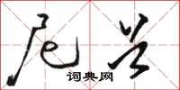 骆恒光尼首草书怎么写
