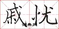 骆恒光戚忧楷书怎么写