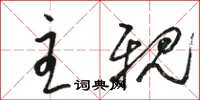 骆恒光主亲草书怎么写