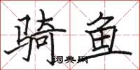 骆恒光骑鱼楷书怎么写