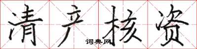 骆恒光清产核资楷书怎么写