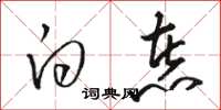 骆恒光白煮草书怎么写