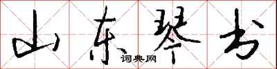 钱沛云山东琴书行书怎么写