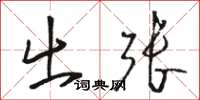 骆恒光出张草书怎么写