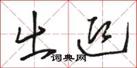骆恒光出迎草书怎么写