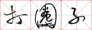 骆恒光打圈子草书怎么写
