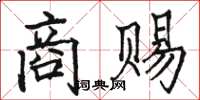 骆恒光商赐楷书怎么写
