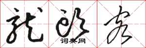 骆恒光龙头客草书怎么写